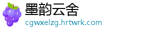 墨韵云舍